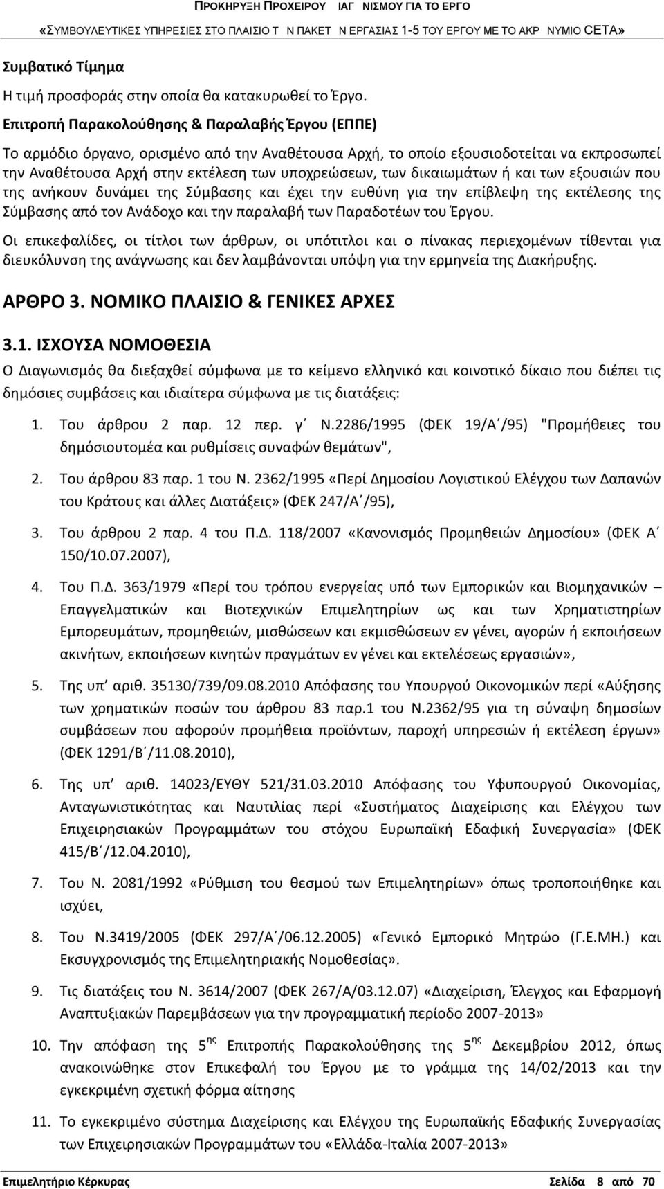 δικαιωμάτων ή και των εξουσιών που της ανήκουν δυνάμει της Σύμβασης και έχει την ευθύνη για την επίβλεψη της εκτέλεσης της Σύμβασης από τον Ανάδοχο και την παραλαβή των Παραδοτέων του Έργου.