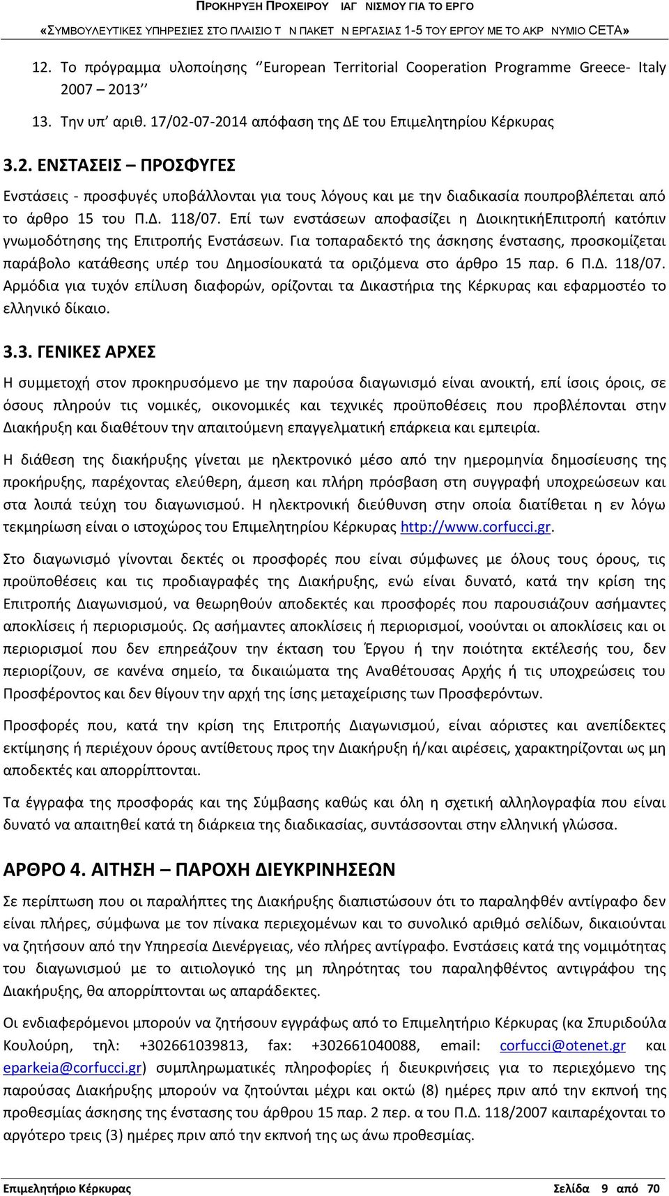 Για τοπαραδεκτό της άσκησης ένστασης, προσκομίζεται παράβολο κατάθεσης υπέρ του Δημοσίουκατά τα οριζόμενα στο άρθρο 15 παρ. 6 Π.Δ. 118/07.