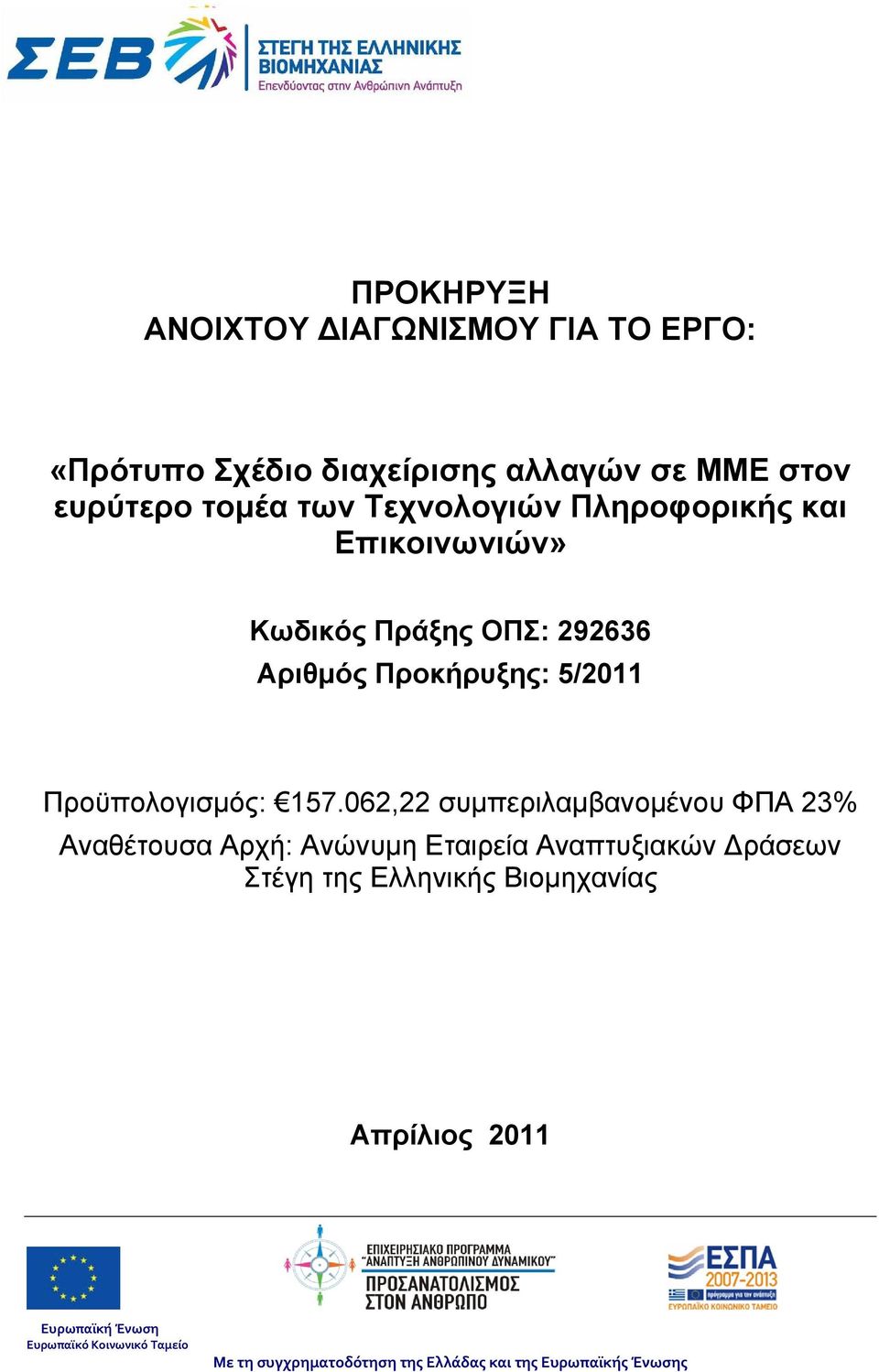 062,22 συμπεριλαμβανομένου ΦΠΑ 23% Αναθέτουσα Αρχή: Ανώνυμη Εταιρεία Αναπτυξιακών Δράσεων Στέγη της Ελληνικής