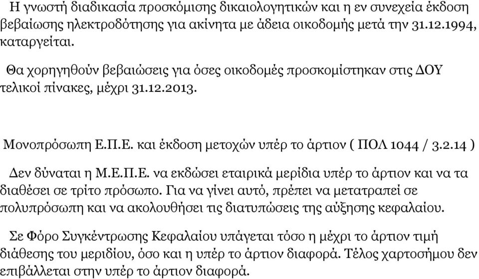 Ε.Π.Ε. να εκδώσει εταιρικά μερίδια υπέρ το άρτιον και να τα διαθέσει σε τρίτο πρόσωπο.