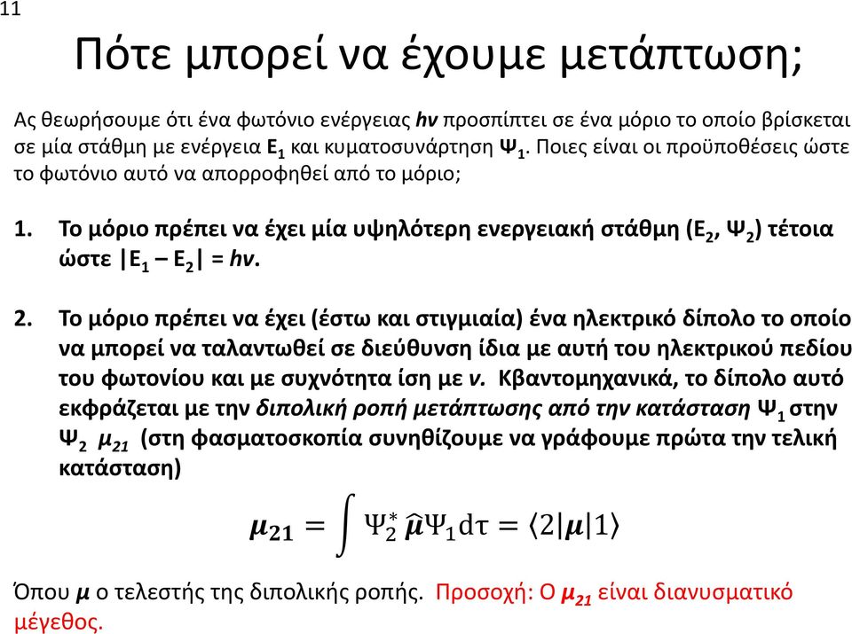 Ψ 2 ) τέτοια ώστε Ε 1 Ε 2 = hv. 2. Το μόριο πρέπει να έχει (έστω και στιγμιαία) ένα ηλεκτρικό δίπολο το οποίο να μπορεί να ταλαντωθεί σε διεύθυνση ίδια με αυτή του ηλεκτρικού πεδίου του φωτονίου και με συχνότητα ίση με ν.