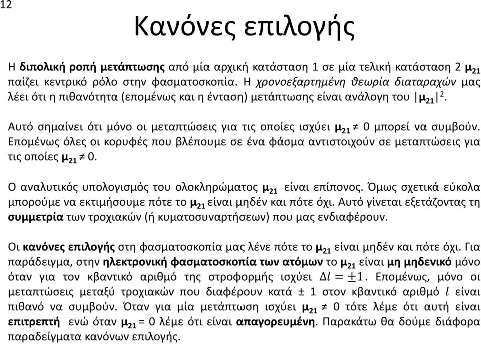 Αυτό σημαίνει ότι μόνο οι μεταπτώσεις για τις οποίες ισχύει μ 21 0 μπορεί να συμβούν. Επομένως όλες οι κορυφές που βλέπουμε σε ένα φάσμα αντιστοιχούν σε μεταπτώσεις για τις οποίες μ 21 0.