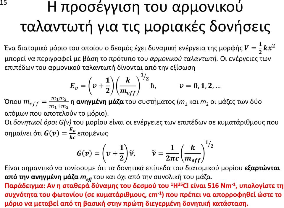 Οι δονητικοί όροι G(v) του μορίου είναι οι ενέργειες των επιπέδων σε κυματάριθμους που σημαίνει ότι επομένως, Είναι σημαντικό να τονίσουμε ότι τα δονητικά επίπεδα του διατομικού μορίου εξαρτώνται από