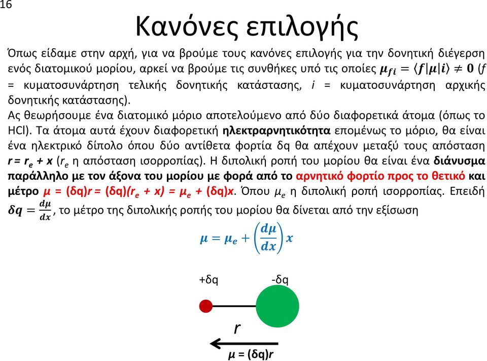 Τα άτομα αυτά έχουν διαφορετική ηλεκτραρνητικότητα επομένως το μόριο, θα είναι ένα ηλεκτρικό δίπολο όπου δύο αντίθετα φορτία δq θα απέχουν μεταξύ τους απόσταση r= r e +x(r e ηαπόστασηισορροπίας).