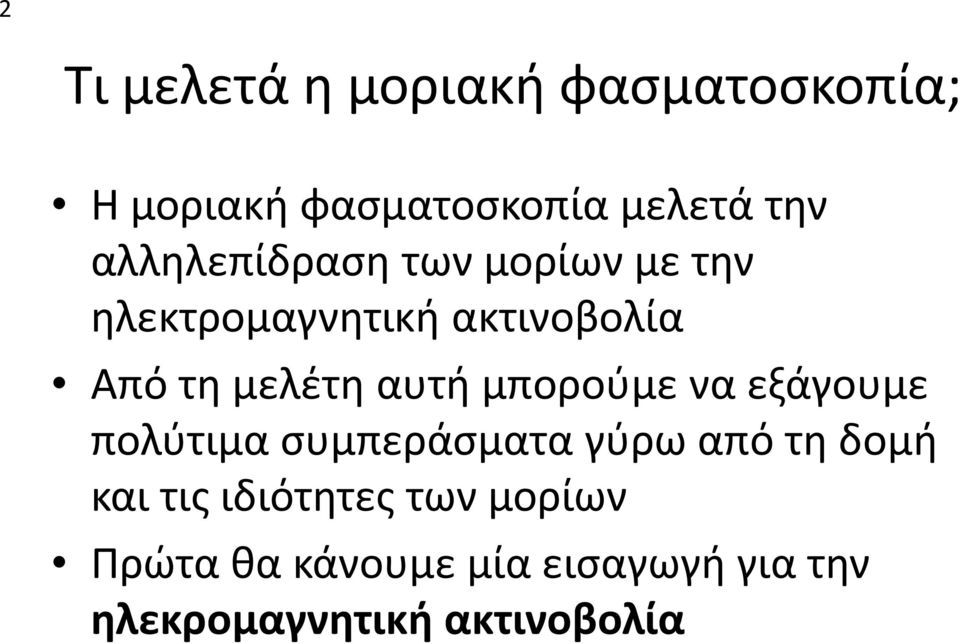 αυτή μπορούμε να εξάγουμε πολύτιμα συμπεράσματα γύρω από τη δομή και τις