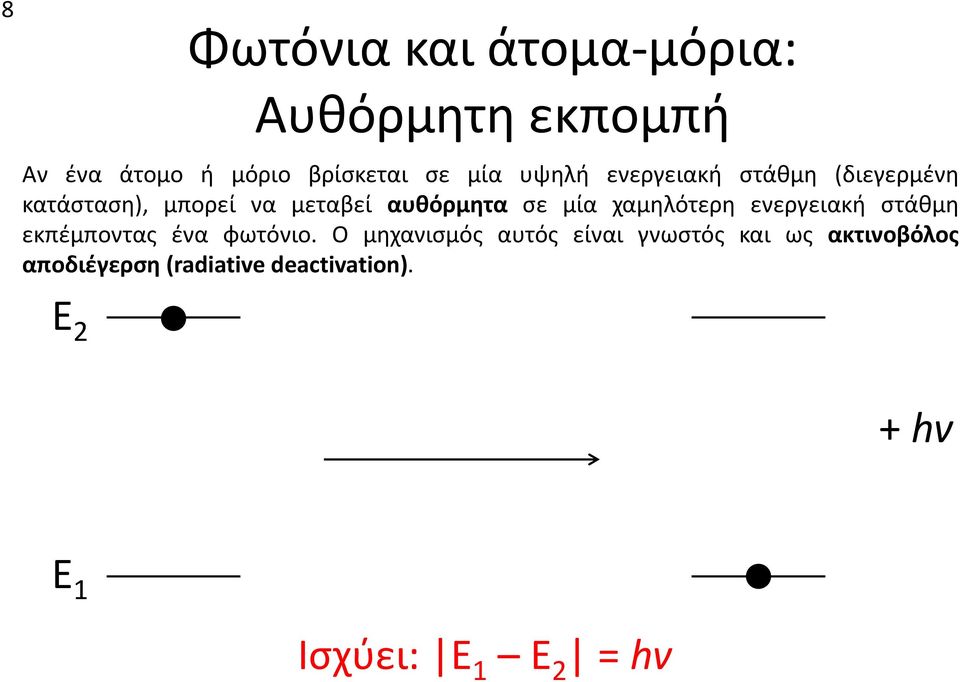 χαμηλότερη ενεργειακή στάθμη εκπέμποντας ένα φωτόνιο.