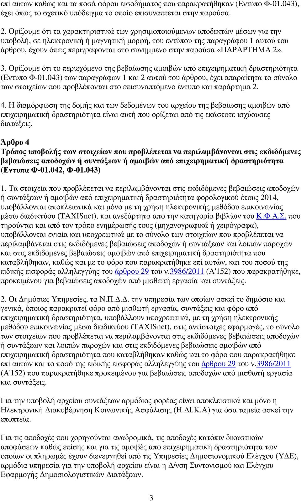 συνηµµένο στην παρούσα «ΠΑΡΑΡΤΗΜΑ 2». 3. Ορίζουµε ότι το περιεχόµενο της βεβαίωσης αµοιβών από επιχειρηµατική δραστηριότητα (Εντυπο Φ-01.