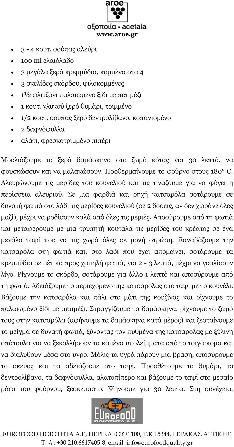 Προθερμαίνουμε το φούρνο στους 180 C. Αλευρώνουμε τις μερίδες του κουνελιού και τις τινάζουμε για να φύγει η περίσσεια αλευριού.