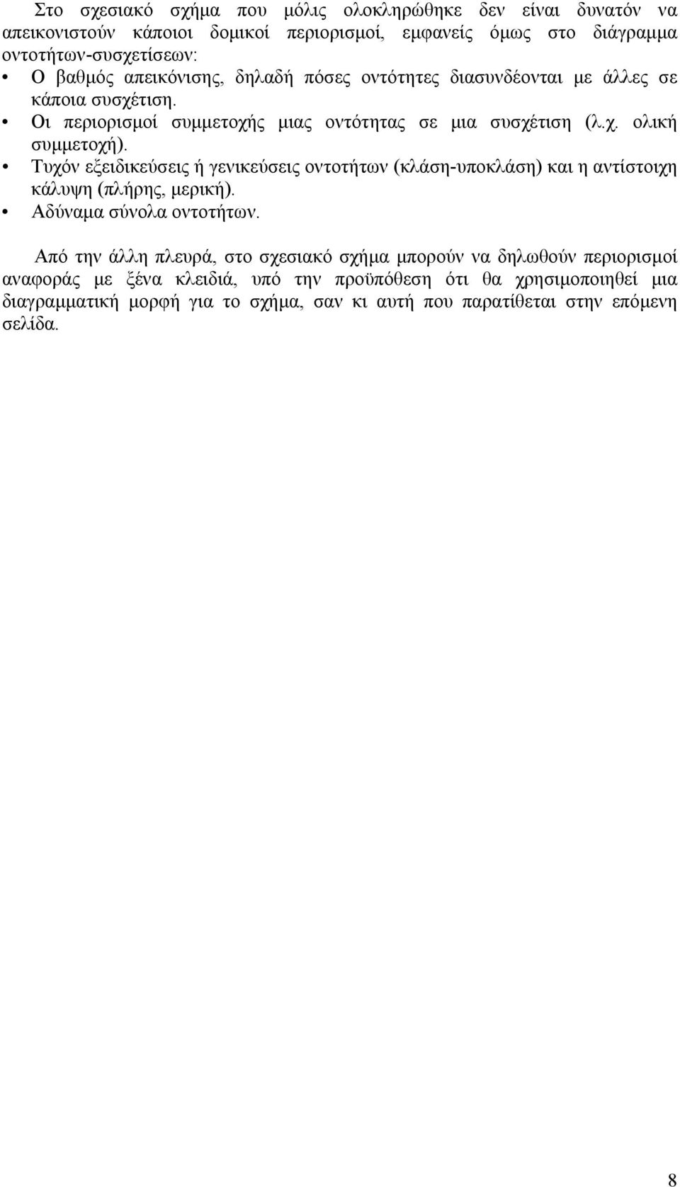 Τυχόν εξειδικεύσεις ή γενικεύσεις οντοτήτων (κλάση-υποκλάση) και η αντίστοιχη κάλυψη (πλήρης, µερική). Αδύναµα σύνολα οντοτήτων.