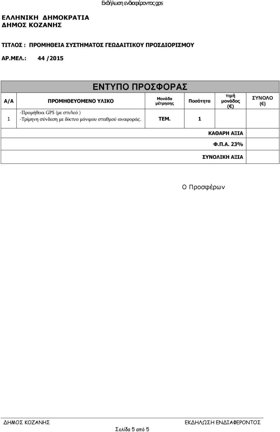 -Προμήθεια GPS (με στυλεό ) -Τρίμηνη σύνδεση με δίκτυο μόνιμου σταθμού