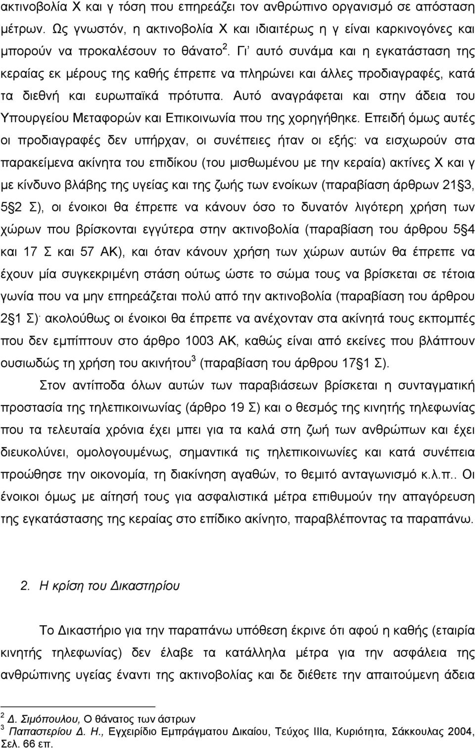 Αυτό αναγράφεται και στην άδεια του Υπουργείου Μεταφορών και Επικοινωνία που της χορηγήθηκε.