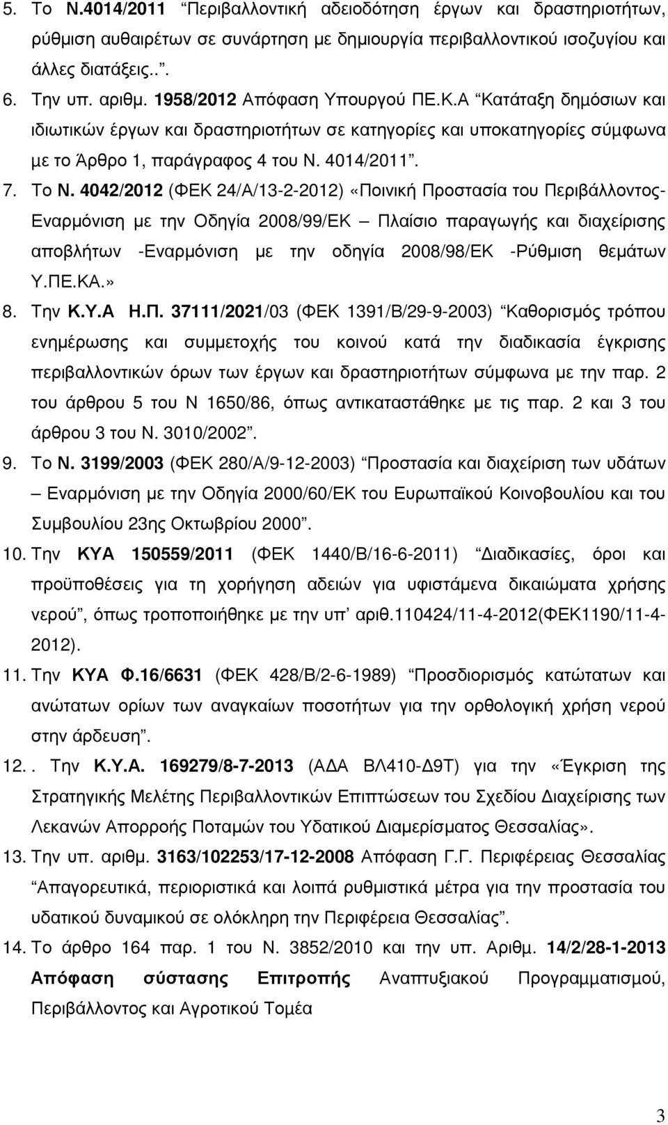 4042/2012 (ΦΕΚ 24/Α/13-2-2012) «Ποινική Προστασία του Περιβάλλοντος- Εναρµόνιση µε την Οδηγία 2008/99/ΕΚ Πλαίσιο παραγωγής και διαχείρισης αποβλήτων -Εναρµόνιση µε την οδηγία 2008/98/ΕΚ -Ρύθµιση