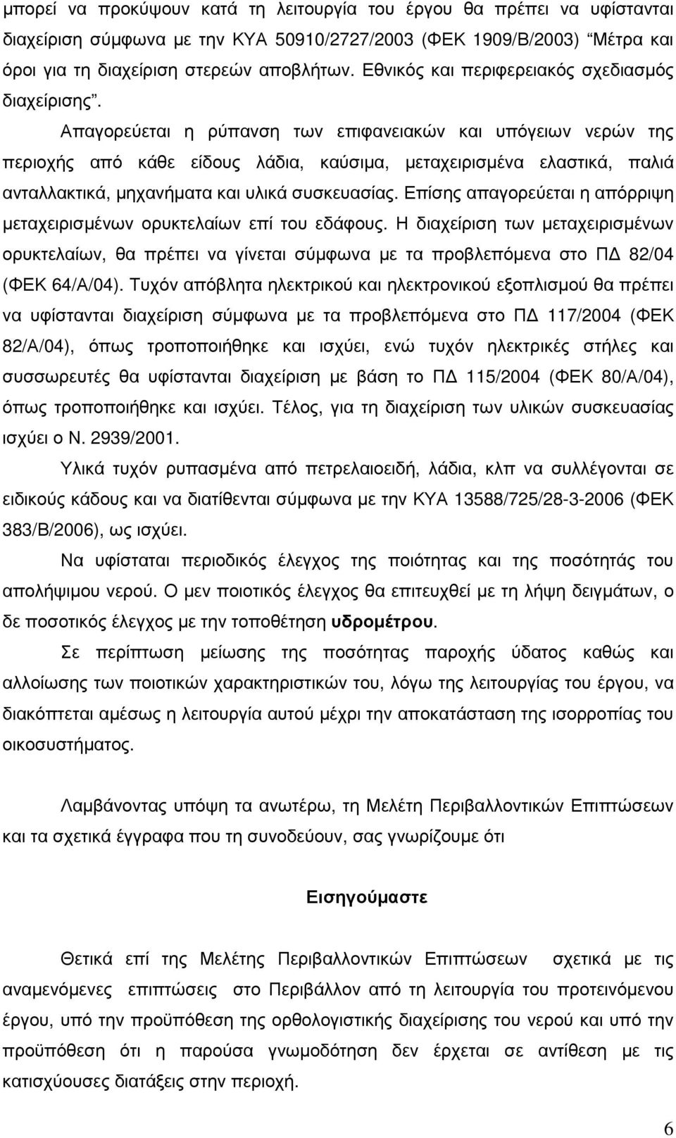 Απαγορεύεται η ρύπανση των επιφανειακών και υπόγειων νερών της περιοχής από κάθε είδους λάδια, καύσιµα, µεταχειρισµένα ελαστικά, παλιά ανταλλακτικά, µηχανήµατα και υλικά συσκευασίας.