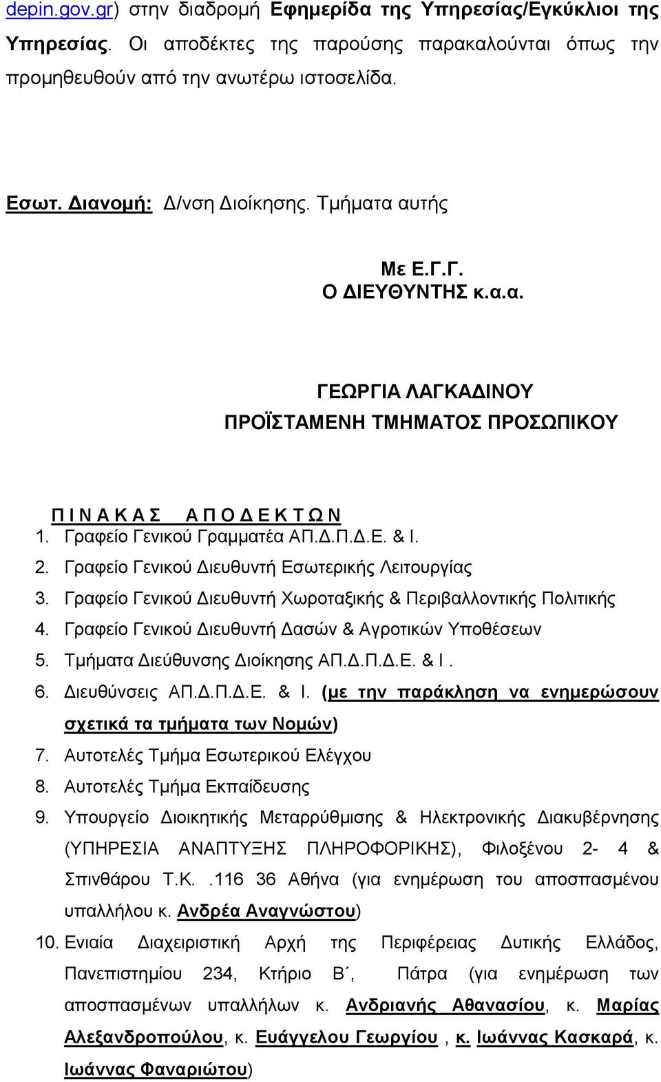 Γραφείο Γενικού Διευθυντή Εσωτερικής Λειτουργίας 3. Γραφείο Γενικού Διευθυντή Χωροταξικής & Περιβαλλοντικής Πολιτικής 4. Γραφείο Γενικού Διευθυντή Δασών & Αγροτικών Υποθέσεων 5.