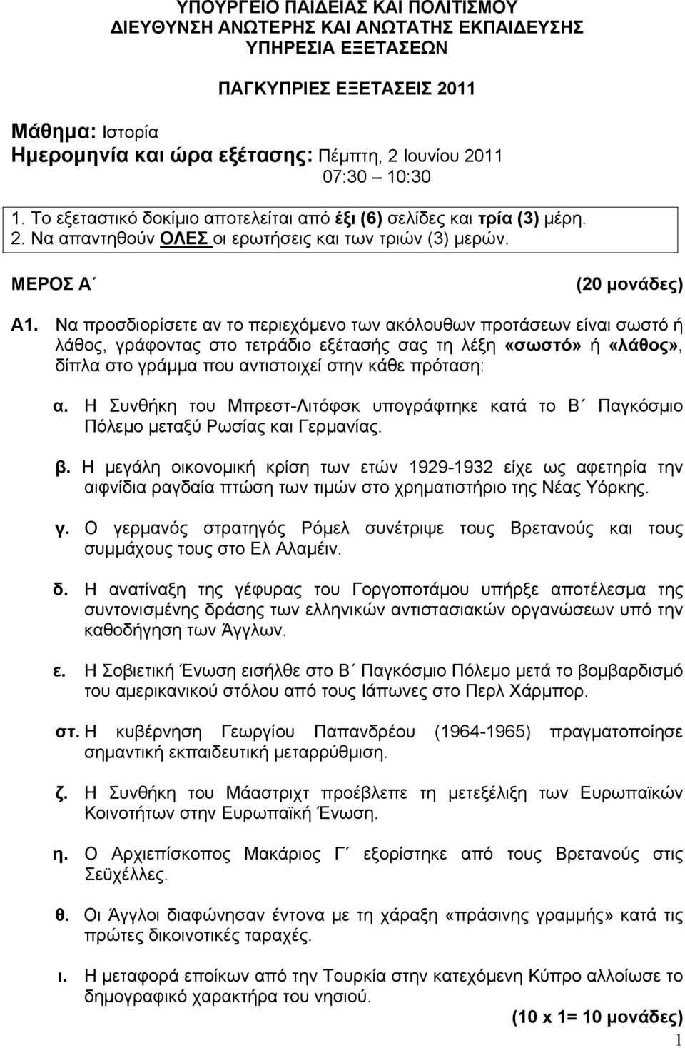 Να προσδιορίσετε αν το περιεχόμενο των ακόλουθων προτάσεων είναι σωστό ή λάθος, γράφοντας στο τετράδιο εξέτασής σας τη λέξη «σωστό» ή «λάθος», δίπλα στο γράμμα που αντιστοιχεί στην κάθε πρόταση: α.