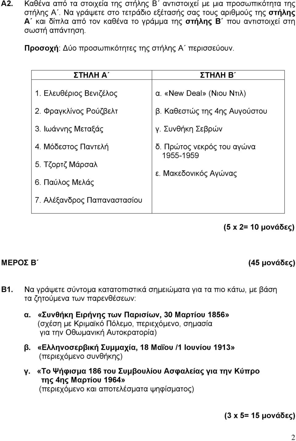 ΣΤΗΛΗ Α 1. Ελευθέριος Βενιζέλος 2. Φραγκλίνος Ρούζβελτ 3. Ιωάννης Μεταξάς 4. Μόδεστος Παντελή 5. Τζορτζ Μάρσαλ 6. Παύλος Μελάς ΣΤΗΛΗ Β α. «New Deal» (Νιου Ντιλ) β. Καθεστώς της 4ης Αυγούστου γ.