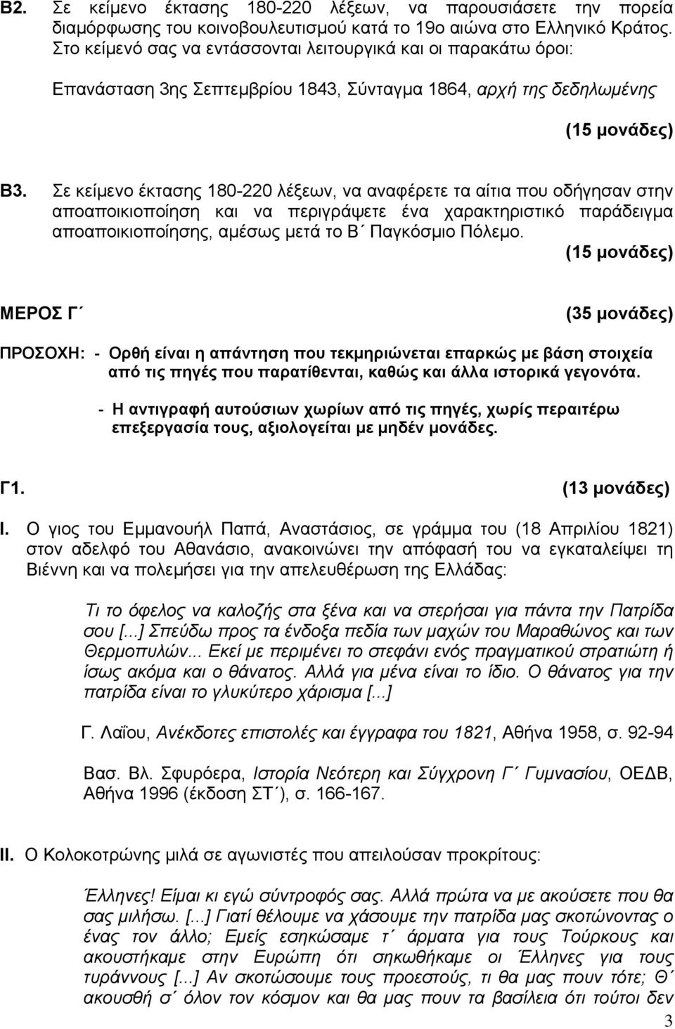 Σε κείμενο έκτασης 180-220 λέξεων, να αναφέρετε τα αίτια που οδήγησαν στην αποαποικιοποίηση και να περιγράψετε ένα χαρακτηριστικό παράδειγμα αποαποικιοποίησης, αμέσως μετά το Β Παγκόσμιο Πόλεμο.