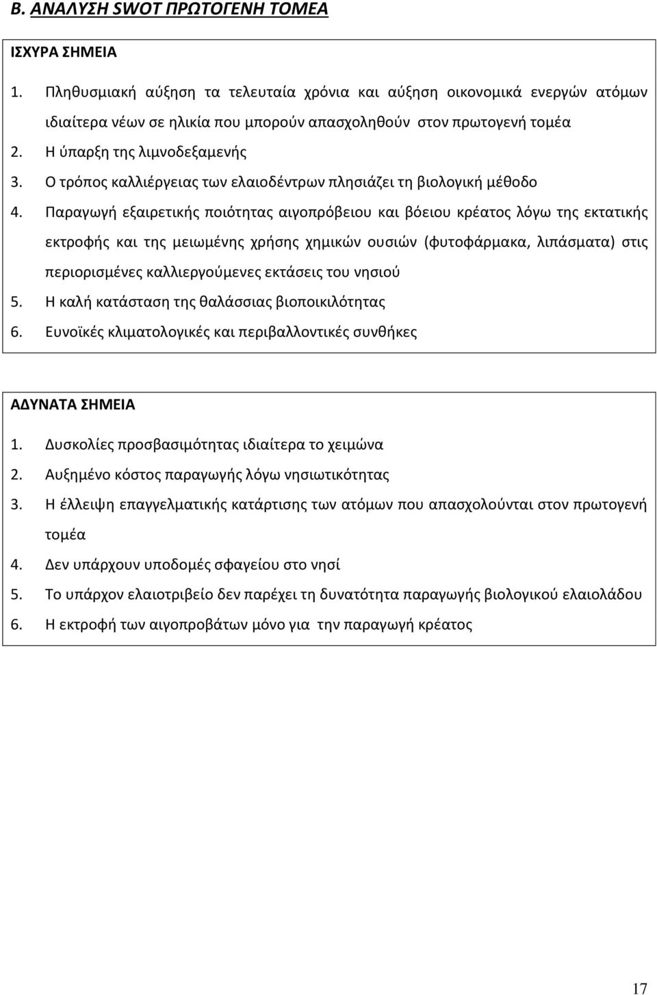 Παραγωγή εξαιρετικής ποιότητας αιγοπρόβειου και βόειου κρέατος λόγω της εκτατικής εκτροφής και της μειωμένης χρήσης χημικών ουσιών (φυτοφάρμακα, λιπάσματα) στις περιορισμένες καλλιεργούμενες εκτάσεις