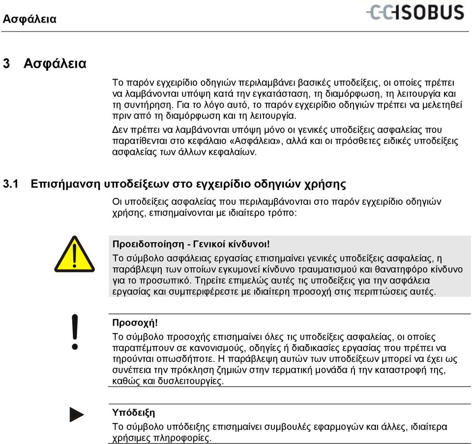 Δεν πρέπει να λαμβάνονται υπόψη μόνο οι γενικές υποδείξεις ασφαλείας που παρατίθενται στο κεφάλαιο «Ασφάλεια», αλλά και οι πρόσθετες ειδικές υποδείξεις ασφαλείας των άλλων κεφαλαίων. 3.