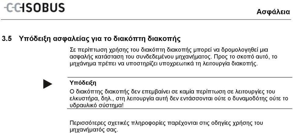 μηχανήματος. Προς το σκοπό αυτό, το μηχάνημα πρέπει να υποστηρίζει υποχρεωτικά τη λειτουργία διακοπής.