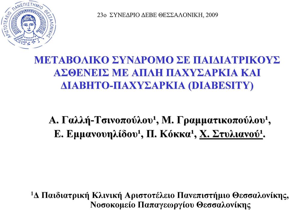 Γαλλή-Τσινοπούλου Τσινοπούλου¹, Μ. Γραμματικοπούλου¹, Ε. Εμμανουηλίδου¹, Π.