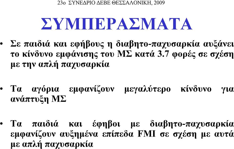 7 φορές σε σχέση με την απλή παχυσαρκία Τα αγόρια εμφανίζουν μεγαλύτερο