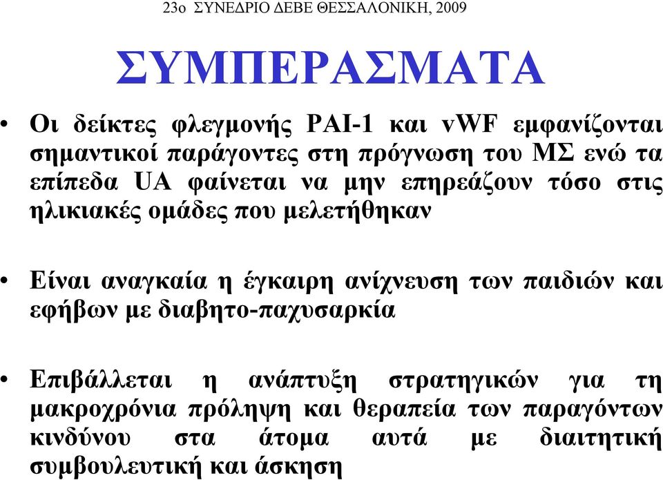 έγκαιρη ανίχνευση των παιδιών και εφήβων με διαβητο-παχυσαρκία Επιβάλλεται η ανάπτυξη στρατηγικών για τη