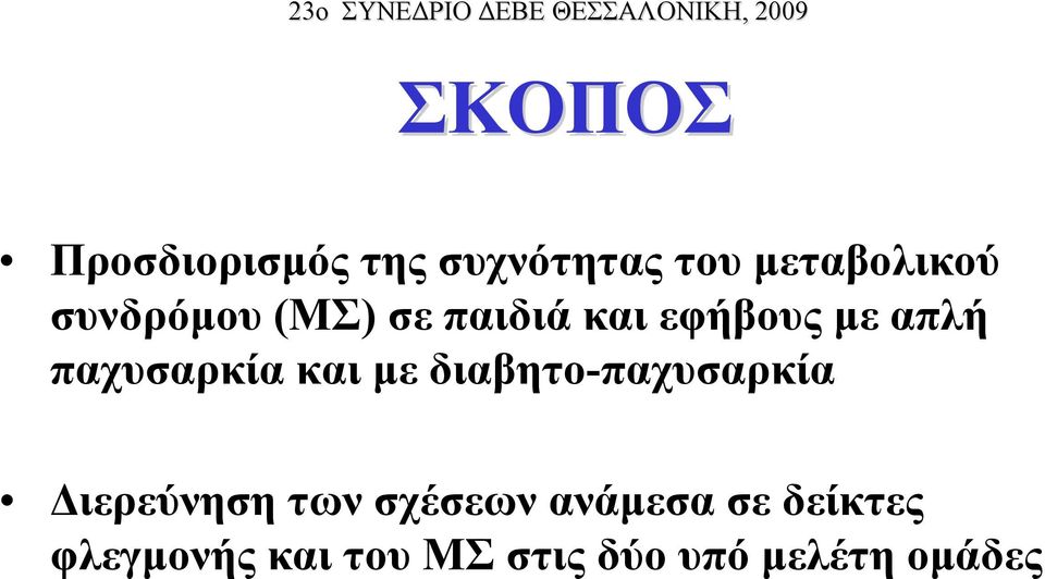 και με διαβητο-παχυσαρκία Διερεύνηση των σχέσεων