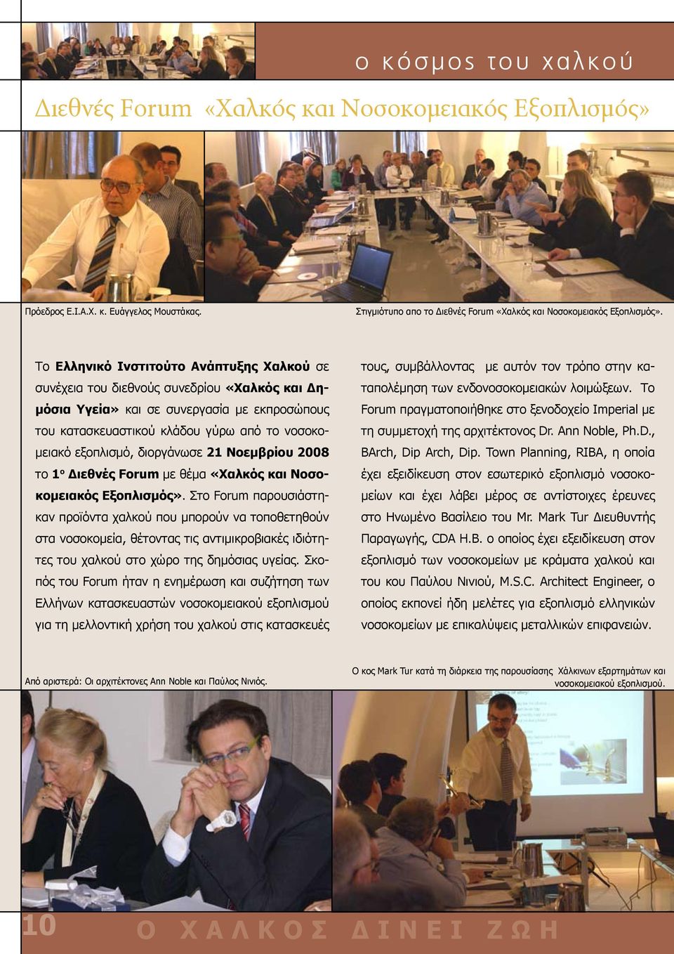 διοργάνωσε 21 Νοεμβρίου 2008 το 1 ο Διεθνές Forum με θέμα «Χαλκός και Νοσοκομειακός Εξοπλισμός».