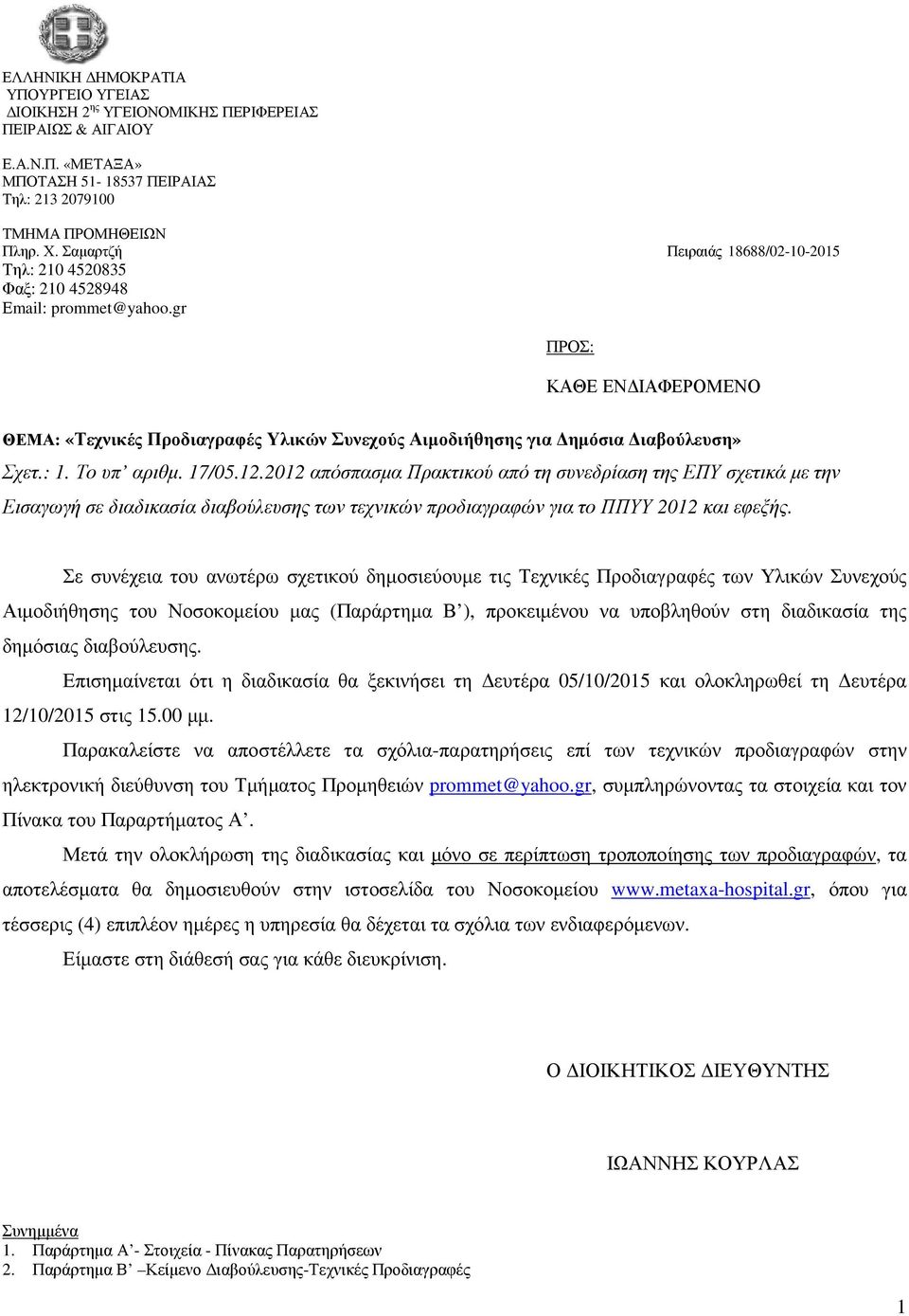 gr ΠΡΟΣ: ΚΑΘΕ ΕΝ ΙΑΦΕΡΟΜΕΝΟ ΘΕΜΑ: «Τεχνικές Προδιαγραφές Υλικών Συνεχούς Αιµοδιήθησης για ηµόσια ιαβούλευση» Σχετ.: 1. Το υπ αριθµ. 17/05.12.