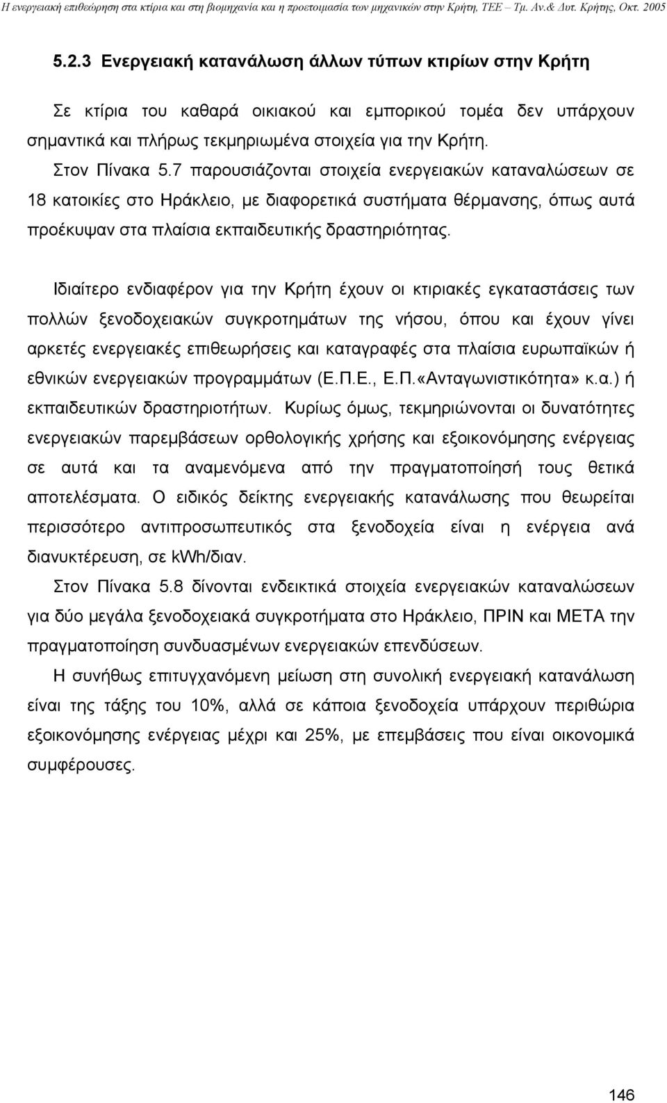 Ιδιαίτερο ενδιαφέρον για την Κρήτη έχουν οι κτιριακές εγκαταστάσεις των πολλών ξενοδοχειακών συγκροτηµάτων της νήσου, όπου και έχουν γίνει αρκετές ενεργειακές επιθεωρήσεις και καταγραφές στα πλαίσια