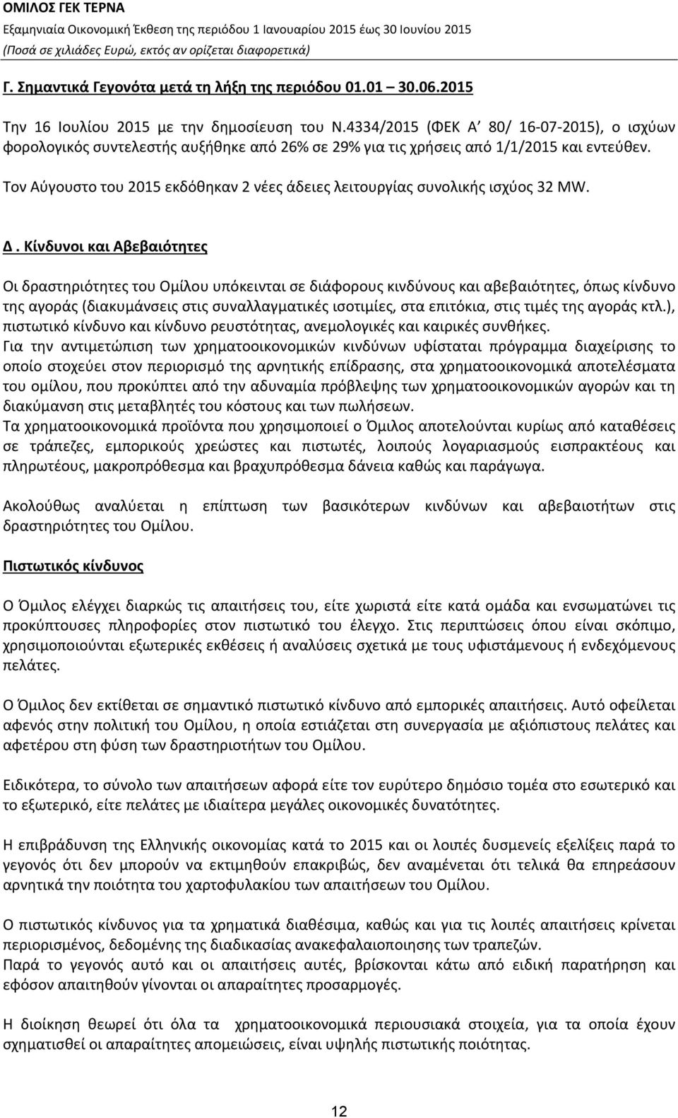 Τον Αύγουστο του 2015 εκδόθηκαν 2 νέες άδειες λειτουργίας συνολικής ισχύος 32 MW. Δ.