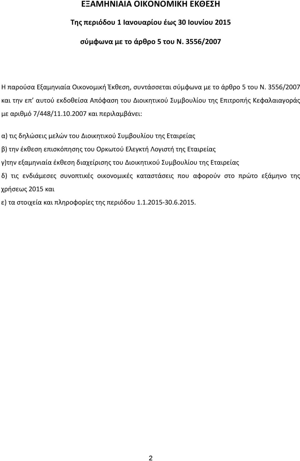 3556/2007 και την επ αυτού εκδοθείσα Απόφαση του Διοικητικού Συμβουλίου της Επιτροπής Κεφαλαιαγοράς με αριθμό 7/448/11.10.