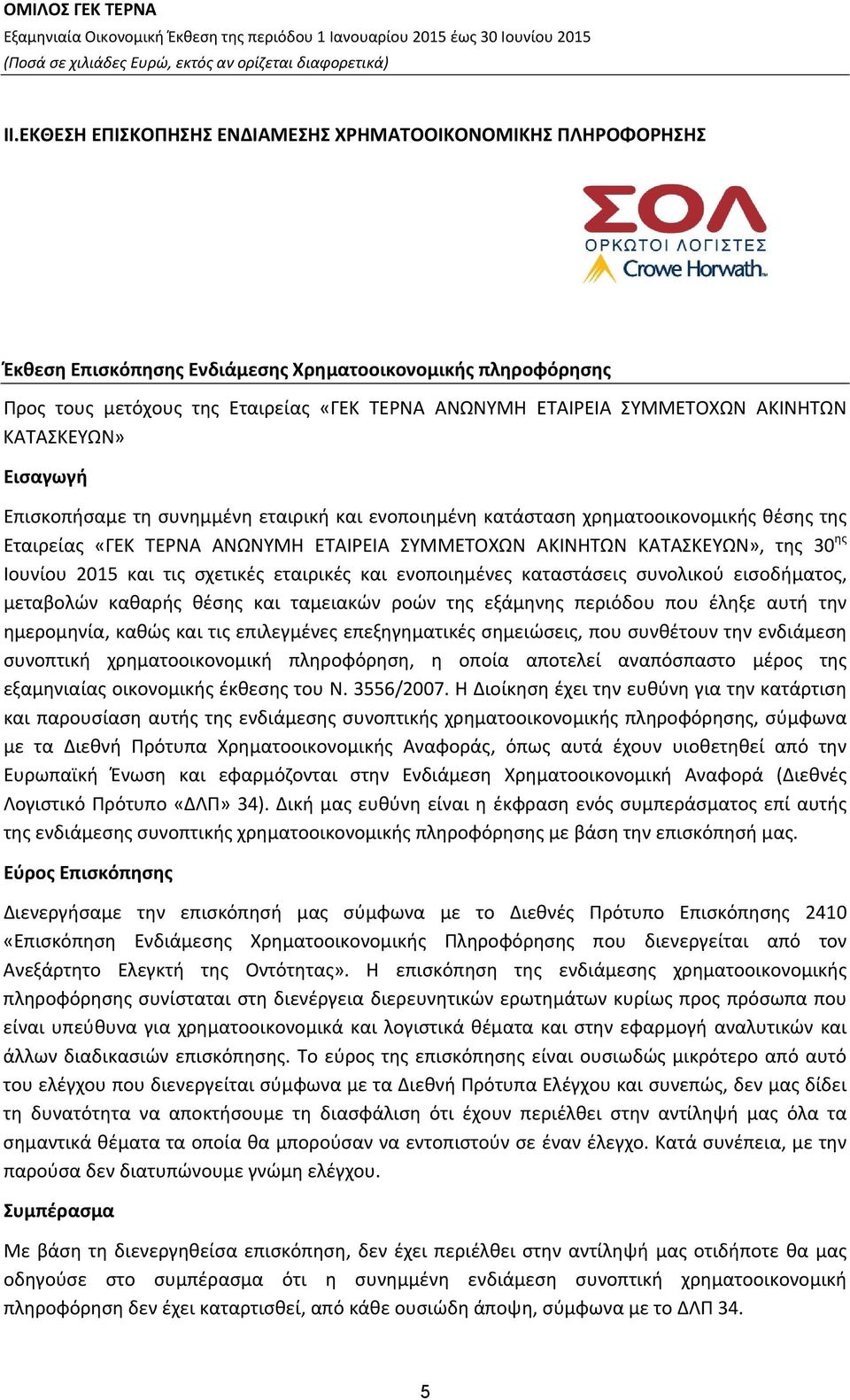 ης Ιουνίου 2015 και τις σχετικές εταιρικές και ενοποιημένες καταστάσεις συνολικού εισοδήματος, μεταβολών καθαρής θέσης και ταμειακών ροών της εξάμηνης περιόδου που έληξε αυτή την ημερομηνία, καθώς