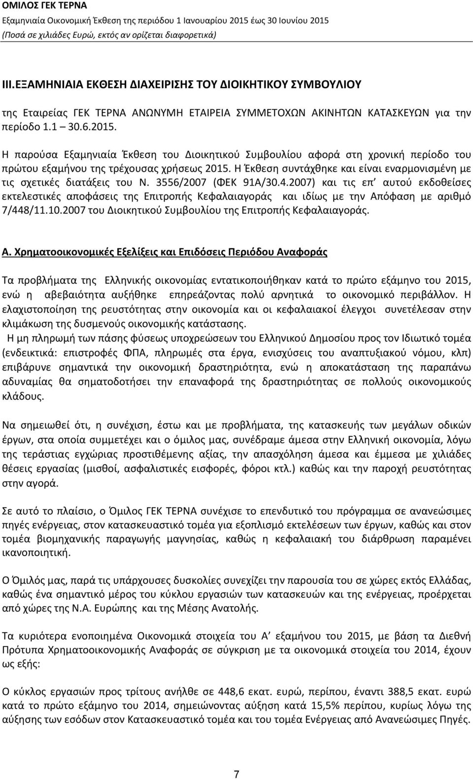 Η Έκθεση συντάχθηκε και είναι εναρμονισμένη με τις σχετικές διατάξεις του Ν. 3556/2007 (ΦΕΚ 91Α/30.4.