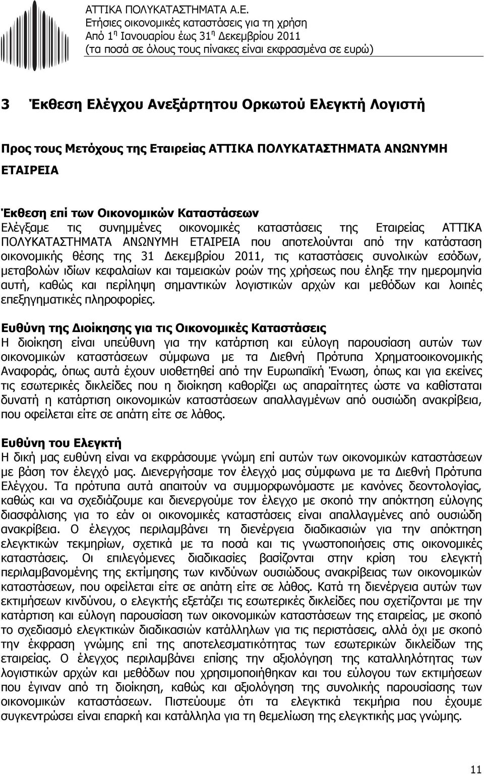 ιδίων κεφαλαίων και ταμειακών ροών της χρήσεως που έληξε την ημερομηνία αυτή, καθώς και περίληψη σημαντικών λογιστικών αρχών και μεθόδων και λοιπές επεξηγηματικές πληροφορίες.
