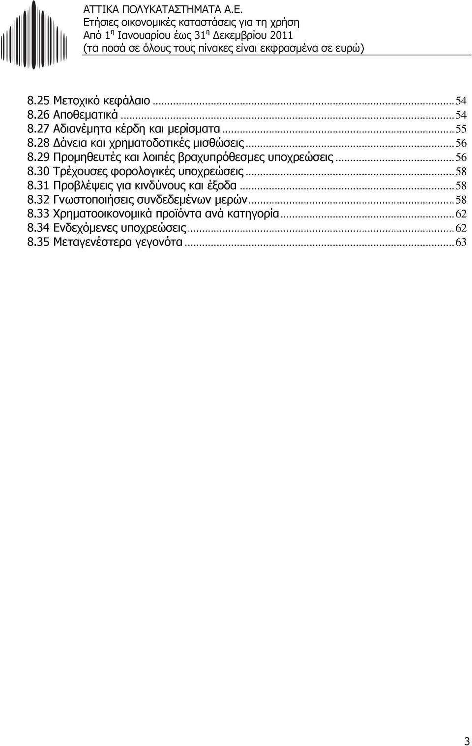 .. 58 8.31 Προβλέψεις για κινδύνους και έξοδα... 58 8.32 Γνωστοποιήσεις συνδεδεμένων μερών... 58 8.33 Χρηματοοικονομικά προϊόντα ανά κατηγορία.