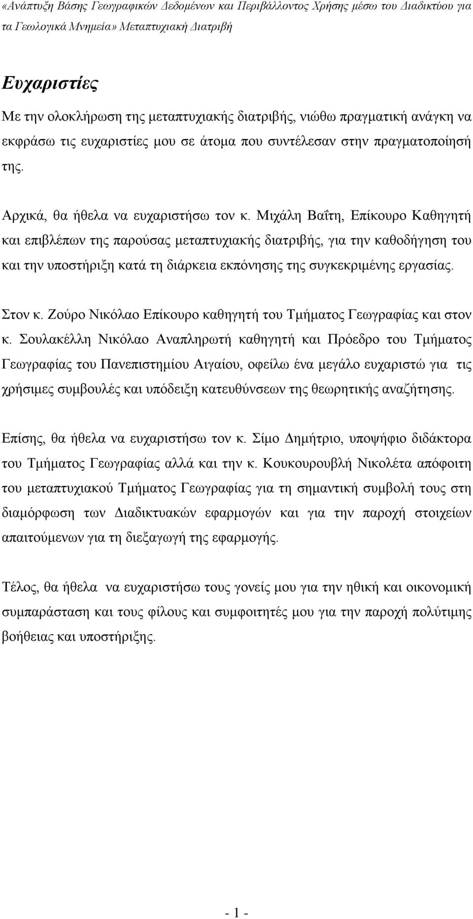 Μιχάλη Βαΐτη, Επίκουρο Καθηγητή και επιβλέπων της παρούσας μεταπτυχιακής διατριβής, για την καθοδήγηση του και την υποστήριξη κατά τη διάρκεια εκπόνησης της συγκεκριμένης εργασίας. Στον κ.