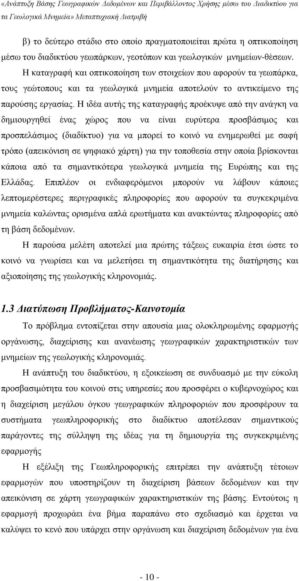 Η ιδέα αυτής της καταγραφής προέκυψε από την ανάγκη να δημιουργηθεί ένας χώρος που να είναι ευρύτερα προσβάσιμος και προσπελάσιμος (διαδίκτυο) για να μπορεί το κοινό να ενημερωθεί με σαφή τρόπο