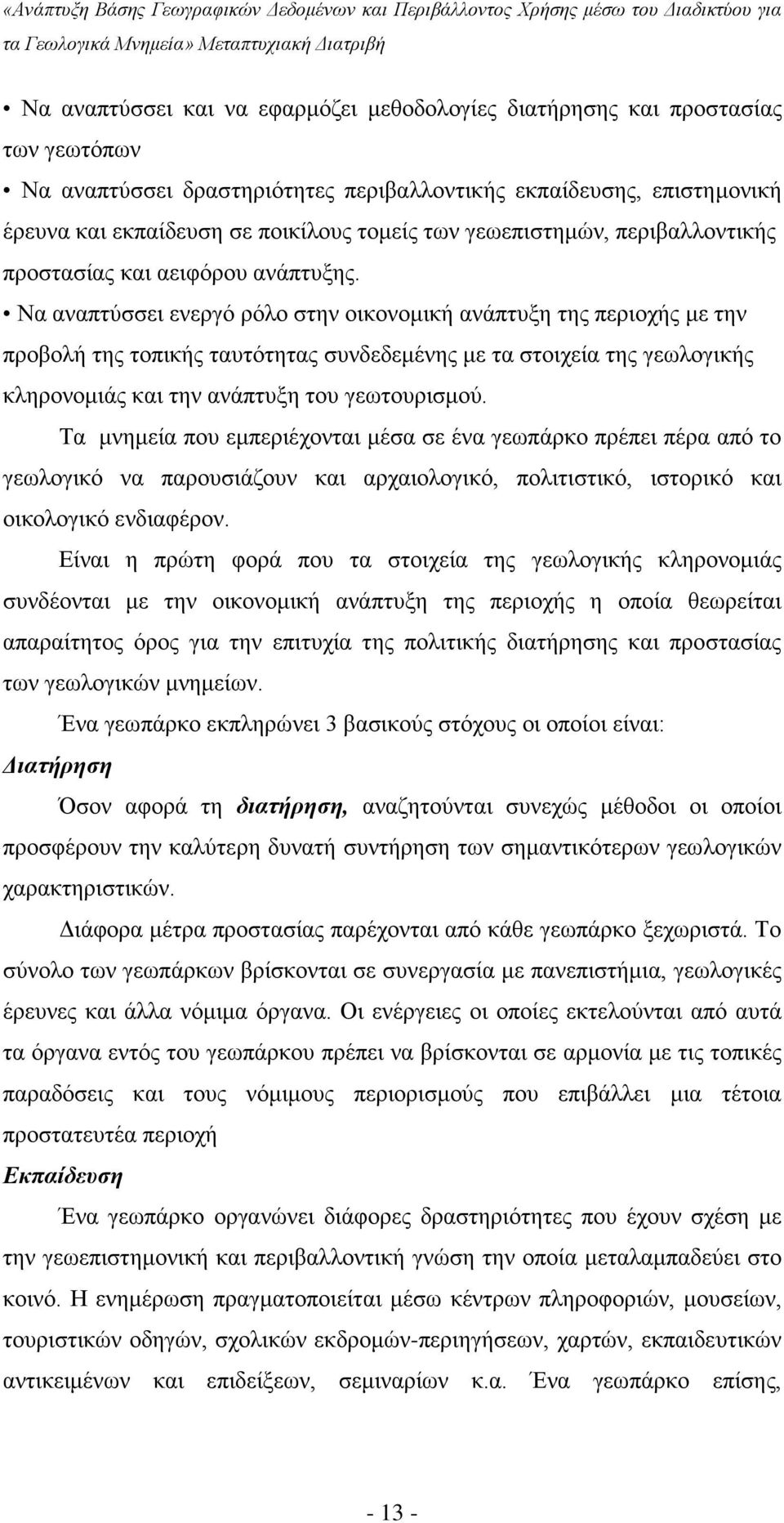 Να αναπτύσσει ενεργό ρόλο στην οικονομική ανάπτυξη της περιοχής με την προβολή της τοπικής ταυτότητας συνδεδεμένης με τα στοιχεία της γεωλογικής κληρονομιάς και την ανάπτυξη του γεωτουρισμού.