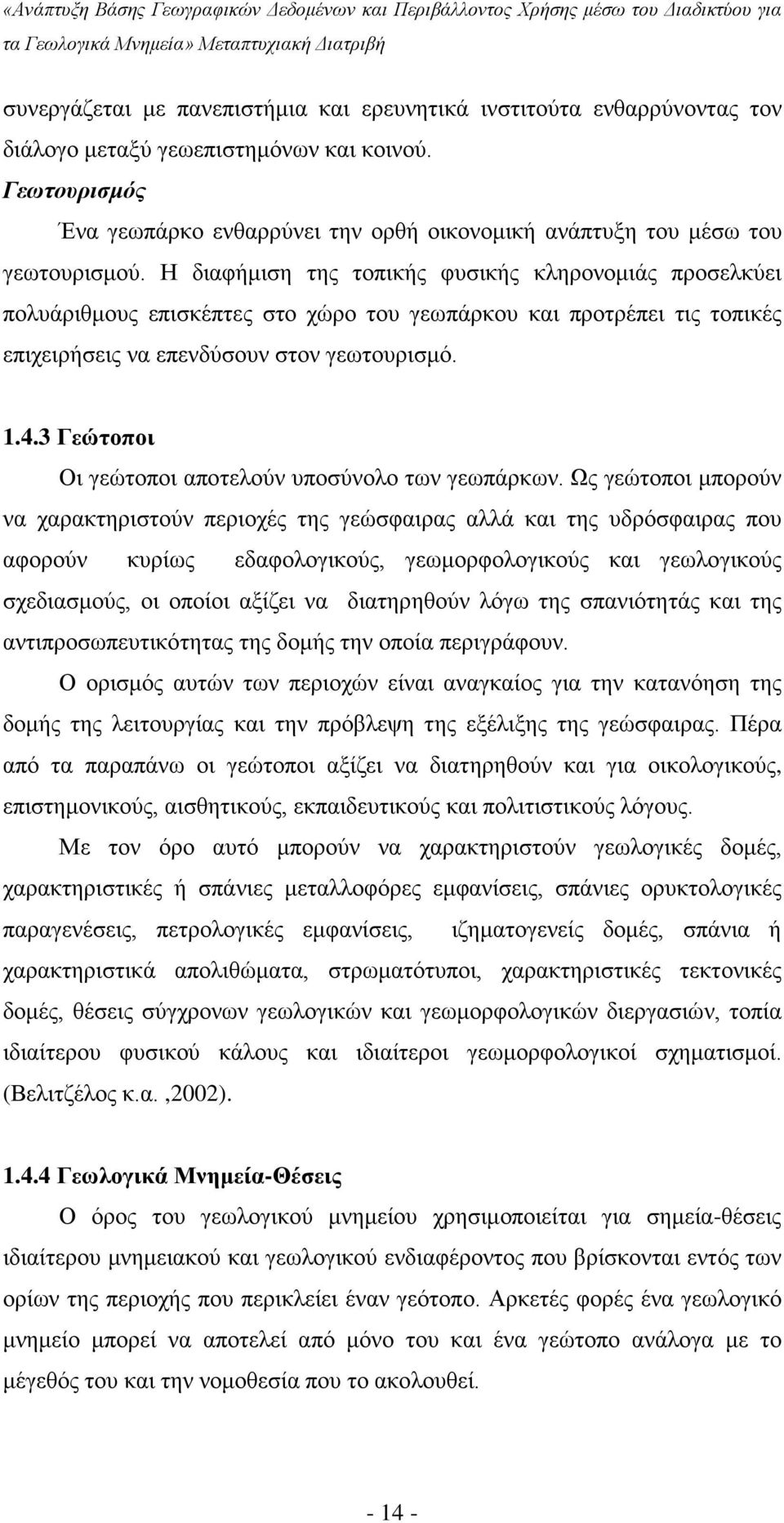 Η διαφήμιση της τοπικής φυσικής κληρονομιάς προσελκύει πολυάριθμους επισκέπτες στο χώρο του γεωπάρκου και προτρέπει τις τοπικές επιχειρήσεις να επενδύσουν στον γεωτουρισμό. 1.4.