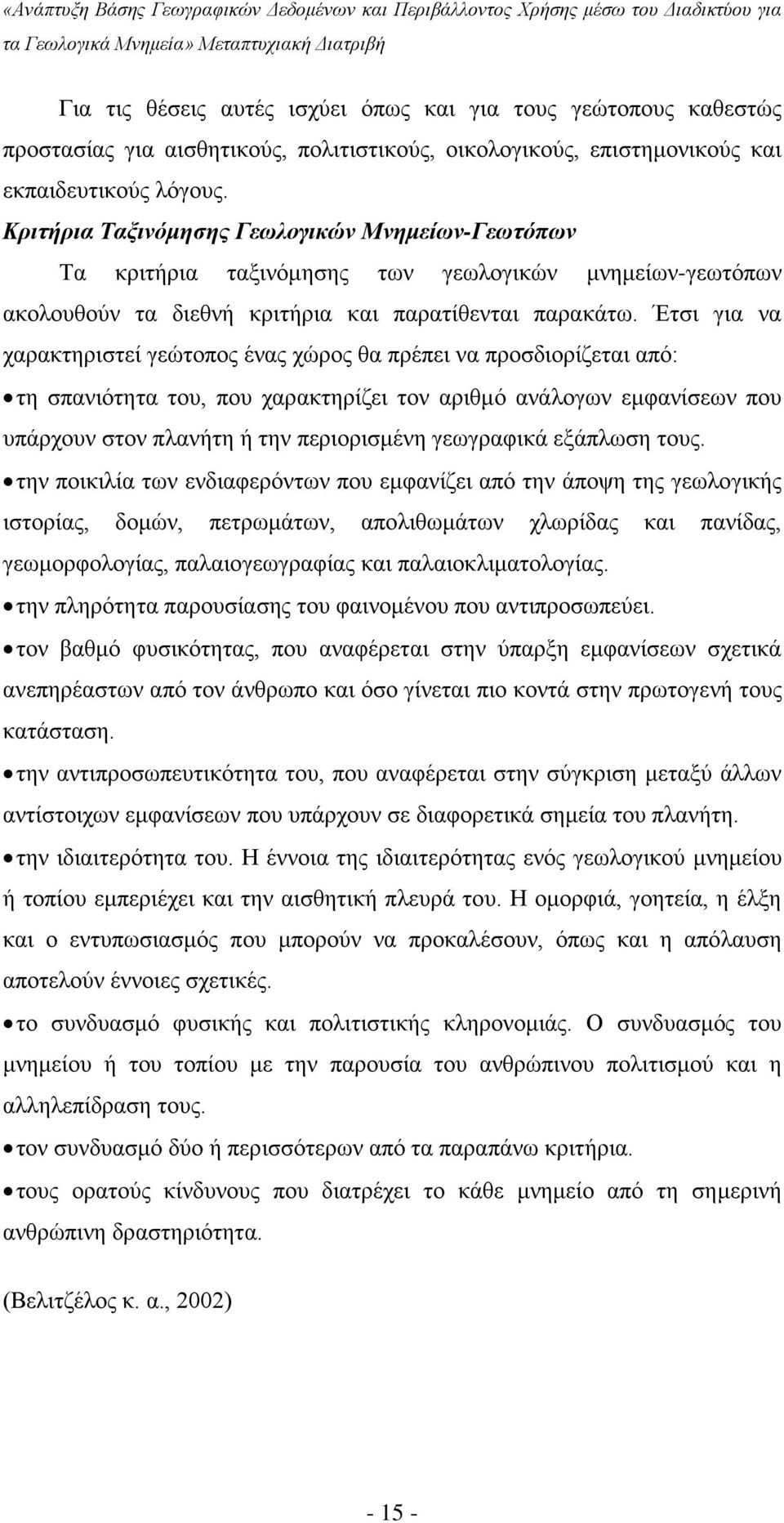Έτσι για να χαρακτηριστεί γεώτοπος ένας χώρος θα πρέπει να προσδιορίζεται από: τη σπανιότητα του, που χαρακτηρίζει τον αριθμό ανάλογων εμφανίσεων που υπάρχουν στον πλανήτη ή την περιορισμένη