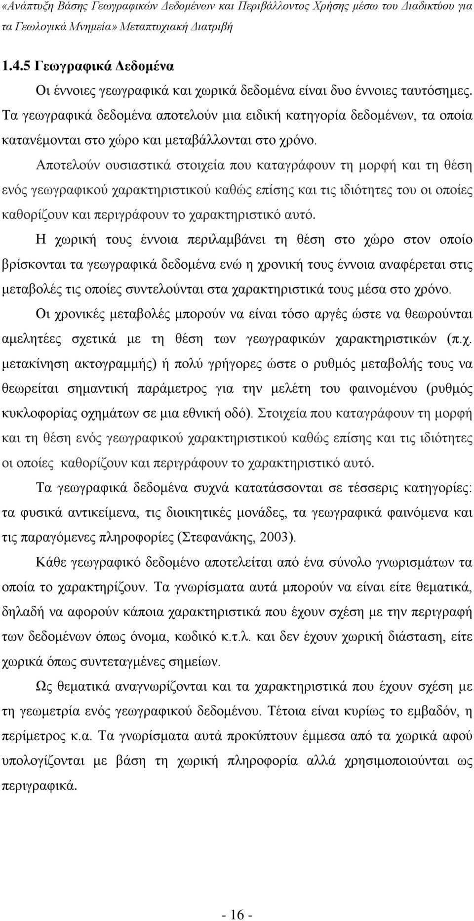 Αποτελούν ουσιαστικά στοιχεία που καταγράφουν τη μορφή και τη θέση ενός γεωγραφικού χαρακτηριστικού καθώς επίσης και τις ιδιότητες του οι οποίες καθορίζουν και περιγράφουν το χαρακτηριστικό αυτό.