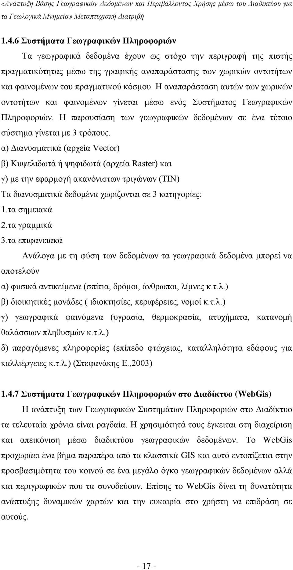 Η παρουσίαση των γεωγραφικών δεδομένων σε ένα τέτοιο σύστημα γίνεται με 3 τρόπους.