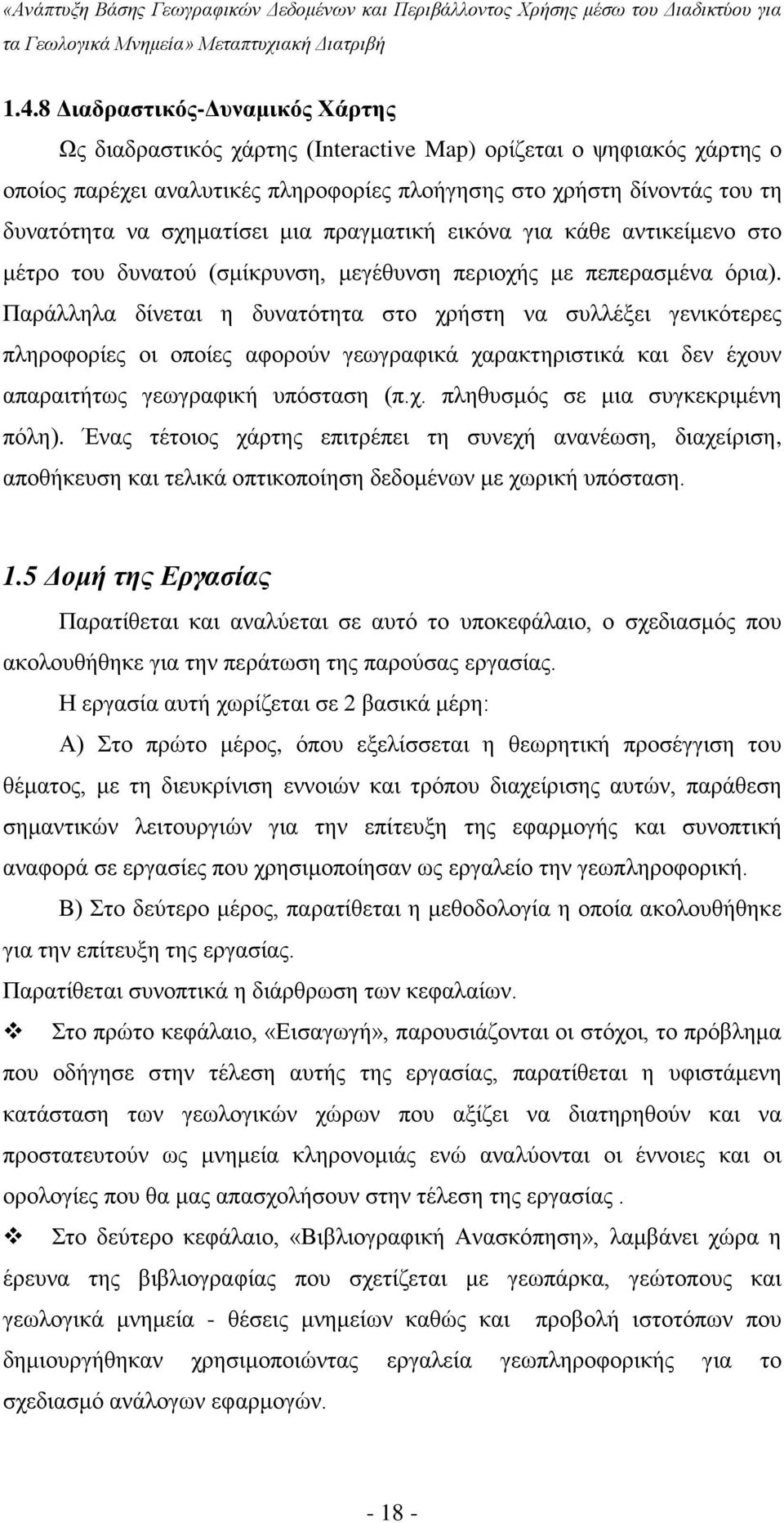 Παράλληλα δίνεται η δυνατότητα στο χρήστη να συλλέξει γενικότερες πληροφορίες οι οποίες αφορούν γεωγραφικά χαρακτηριστικά και δεν έχουν απαραιτήτως γεωγραφική υπόσταση (π.χ. πληθυσμός σε μια συγκεκριμένη πόλη).