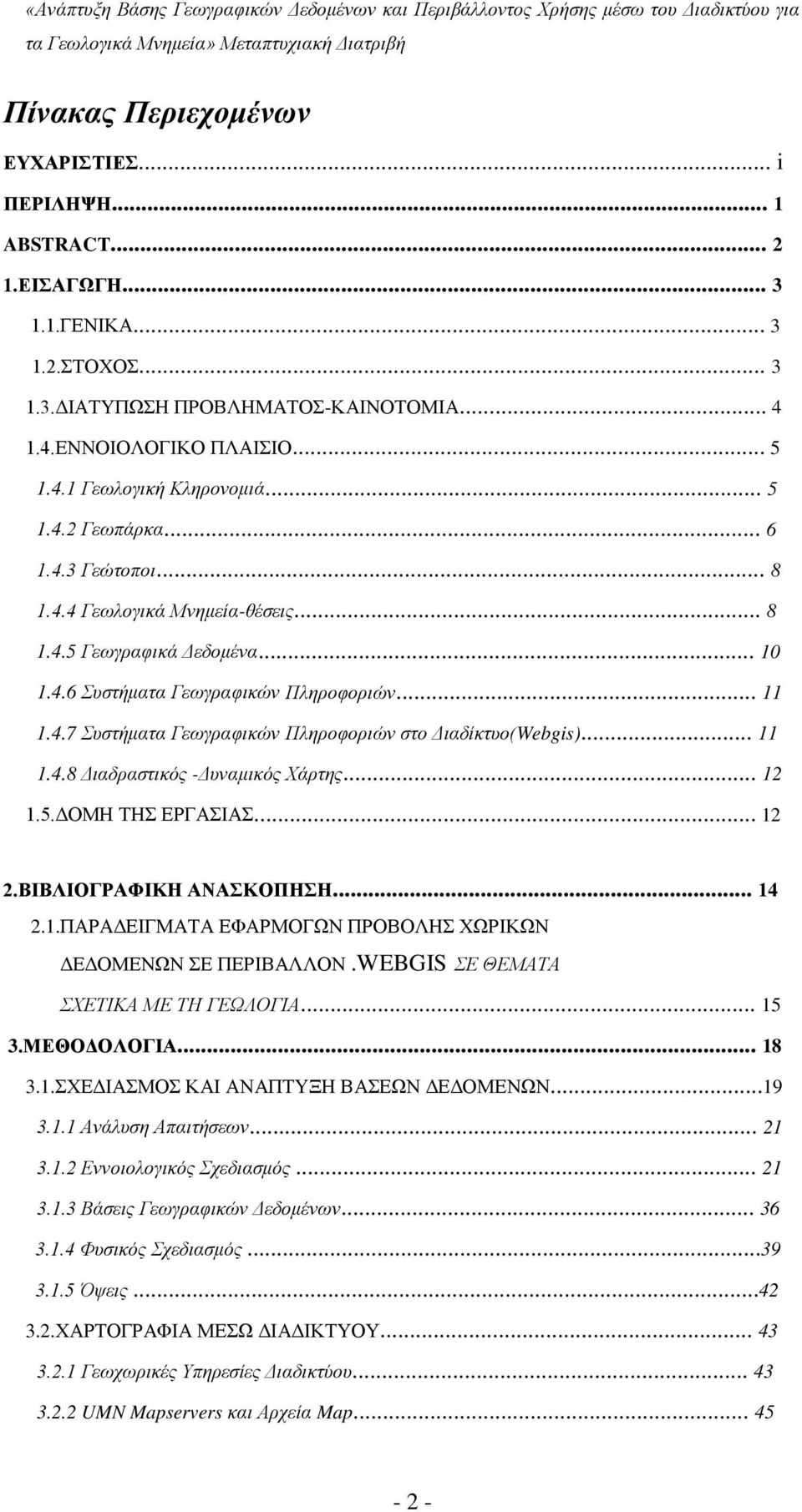 .. 11 1.4.8 Διαδραστικός -Δυναμικός Χάρτης... 12 1.5.ΔΟΜΗ ΤΗΣ ΕΡΓΑΣΙΑΣ... 12 2.ΒΙΒΛΙΟΓΡΑΦΙΚΗ ΑΝΑΣΚΟΠΗΣΗ... 14 2.1.ΠΑΡΑΔΕΙΓΜΑΤΑ ΕΦΑΡΜΟΓΩΝ ΠΡΟΒΟΛΗΣ ΧΩΡΙΚΩΝ ΔΕΔΟΜΕΝΩΝ ΣΕ ΠΕΡΙΒΑΛΛΟΝ.