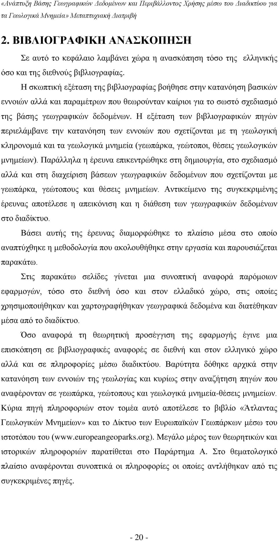 Η εξέταση των βιβλιογραφικών πηγών περιελάμβανε την κατανόηση των εννοιών που σχετίζονται με τη γεωλογική κληρονομιά και τα γεωλογικά μνημεία (γεωπάρκα, γεώτοποι, θέσεις γεωλογικών μνημείων).