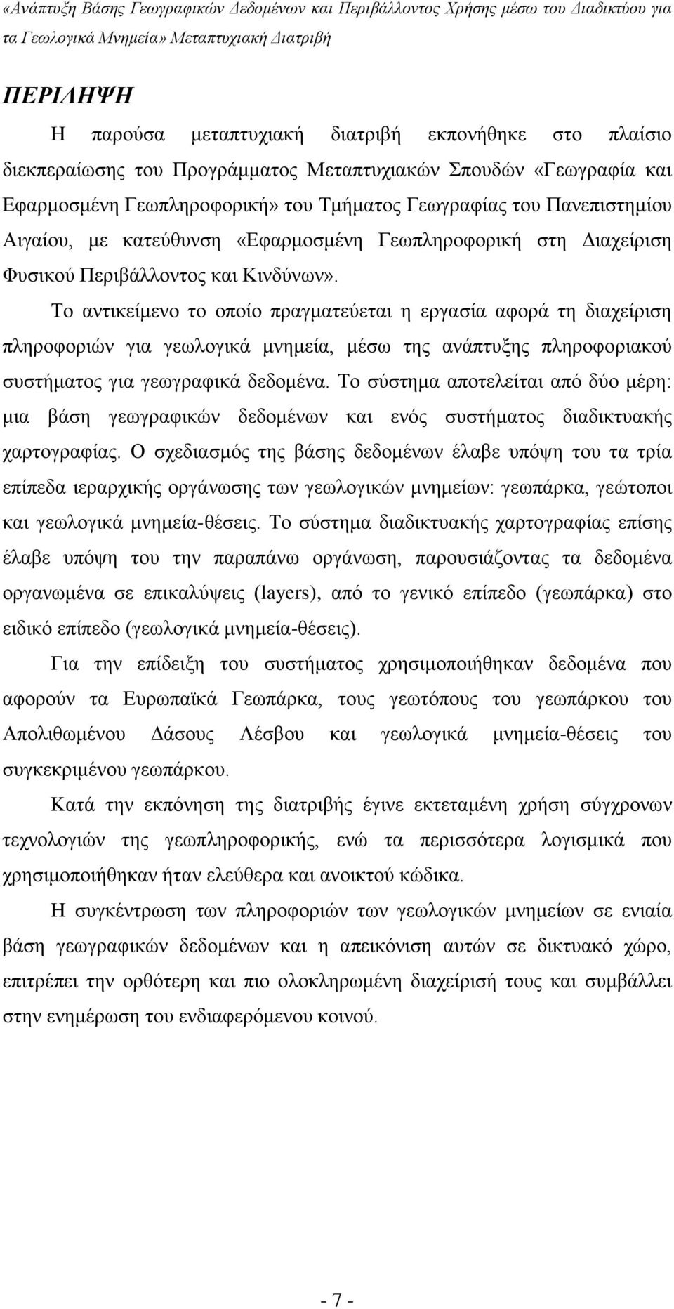 Το αντικείμενο το οποίο πραγματεύεται η εργασία αφορά τη διαχείριση πληροφοριών για γεωλογικά μνημεία, μέσω της ανάπτυξης πληροφοριακού συστήματος για γεωγραφικά δεδομένα.