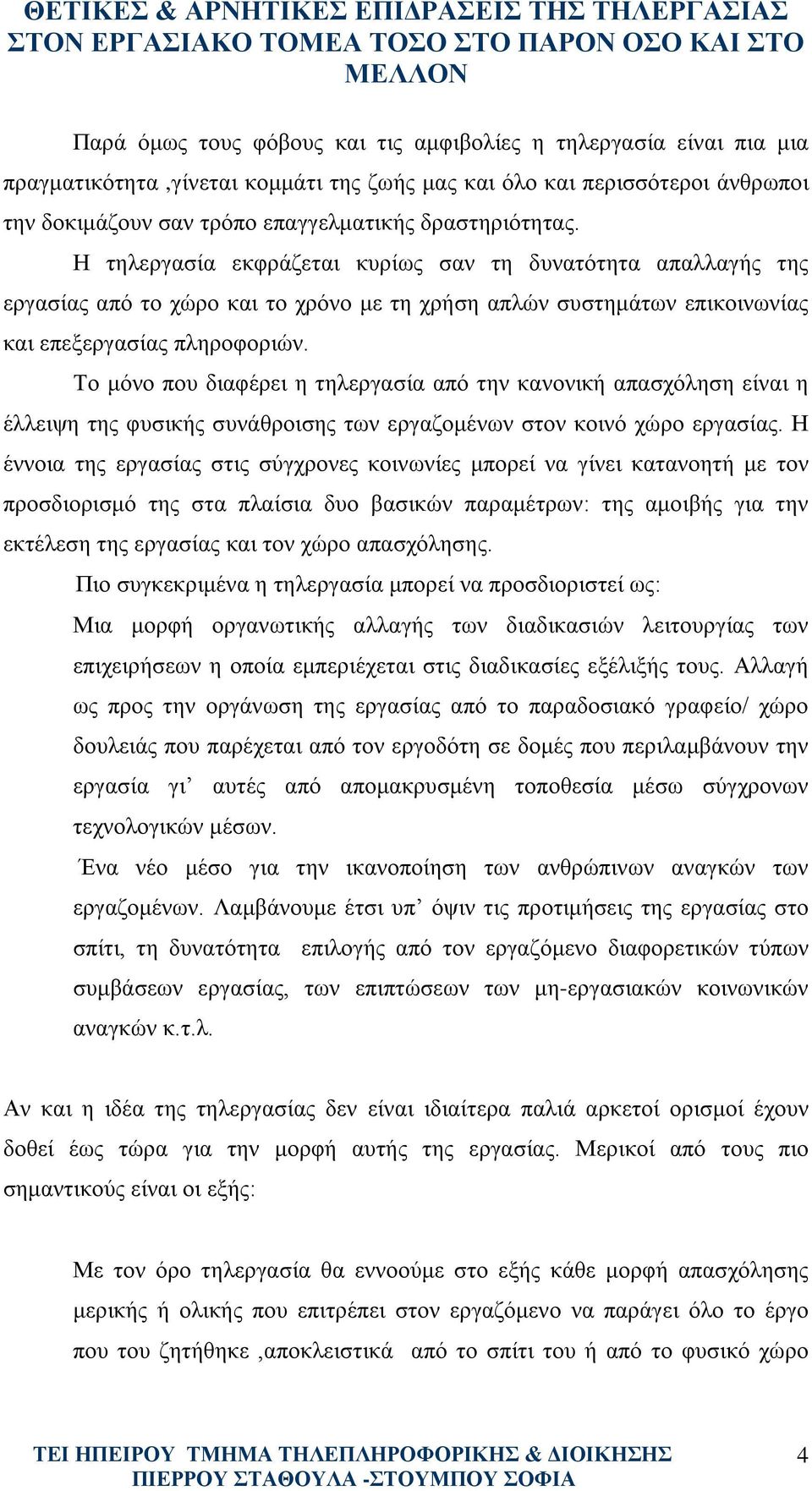 Το μόνο που διαφέρει η τηλεργασία από την κανονική απασχόληση είναι η έλλειψη της φυσικής συνάθροισης των εργαζομένων στον κοινό χώρο εργασίας.