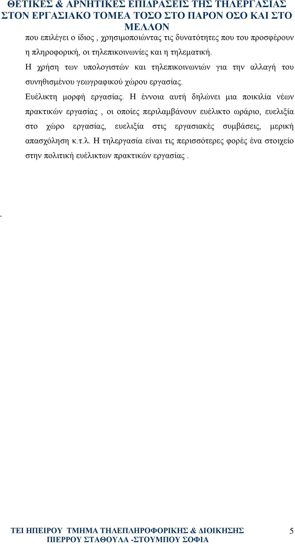 Η έννοια αυτή δηλώνει μια ποικιλία νέων πρακτικών εργασίας, οι οποίες περιλαμβάνουν ευέλικτο ωράριο, ευελιξία στο χώρο εργασίας,